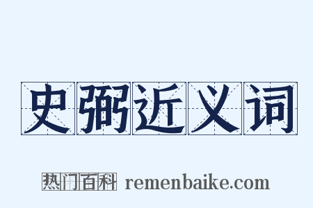 史弼近义词是什么意思的图片